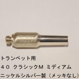 ARレゾナンス / トランペット用バックボア 40-クラシックM ミディアムウェイト / メッキなし【ニッケルシルバー/洋白製】