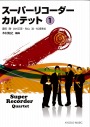 【4重奏楽譜】スーパーリコーダーカルテット(廃版)
