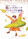 模範演奏CD付き 小山京子の 楽しいオカリーナ アンサンブル曲集
