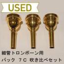 【中古品/TB202】バック / 細管トロンボーン用マウスピース 7C 年代別 吹き比べセット / 金メッキ(GP)