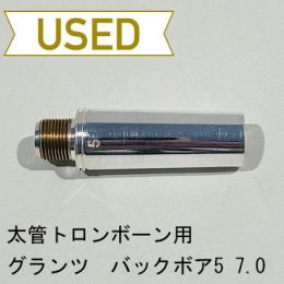 【中古品/TB589】Glanz(グランツ) / 太管トロンボーン用マウスピース / バックボア No.5-7.0