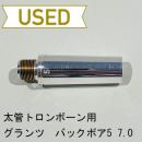 【中古品/TB589】Glanz(グランツ) / 太管トロンボーン用マウスピース / バックボア No.5-7.0