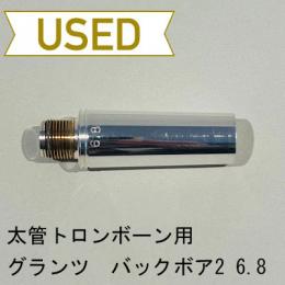 【中古品/TB590】Glanz(グランツ) / 太管トロンボーン用マウスピース / バックボア No.2-6.8