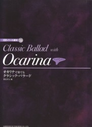 Classic Ballard with Ocarina(オカリナで奏でるクラシック・バラード)　CD・パート譜付