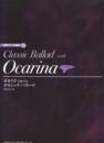 Classic Ballard with Ocarina(オカリナで奏でるクラシック・バラード)　CD・パート譜付