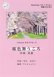 Takashi オカリナピース「桜色舞うころ」(CD伴奏付き)【品切れ・再版未定商品】