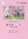 Takashi オカリナピース「桜色舞うころ」(CD伴奏付き)