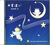 オカリナCD　星逢い　HOSHI-AI / 松村初恵