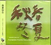 オカリナCD　春夏秋冬　/　スイートポテト