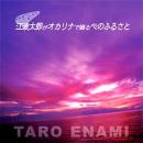オカリナCD　『江波太郎がオカリナで綴る心のふるさと』　/　江波太郎