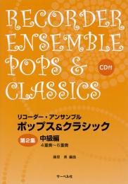 リコーダーアンサンブル　ポップス&クラシック　第2集　中級編　4重奏〜6重奏　CD付