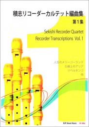 RF006　RJPシートミュージック　積志リコーダーカルテット編曲集　第1集