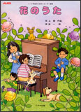5・6年生のためのリコーダー曲集「花のうた」
