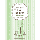 (ヤマハ)リコーダーカルテット　“ディズニー名曲集”
