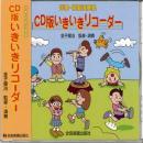 伴奏・模範演奏 CD版 いきいきリコーダー
