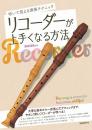 吹いて覚える演奏テクニック　リコーダーが上手くなる方法