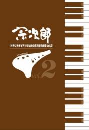 【風音工房】宗次郎　オカリナとピアノのための宗次郎名曲集vol.2