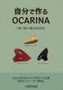 自分で作るOCARINA(小野田忠雄　著)