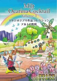 【響出版】みるとオカリナカクテル Vol.3　スタジオジブリ作品コレクション