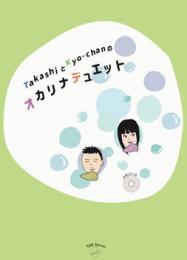 TakashiとKyo-Chanのオカリナデュエット～カラオケ伴奏CD付き～