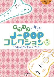 【CD伴奏付き】オカリナで奏でる　J-POPコレクションVol.3　～Takashiセレクション～