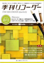 "日本で唯一の"リコーダー専門誌　季刊リコーダー　2025春号(vol.55)