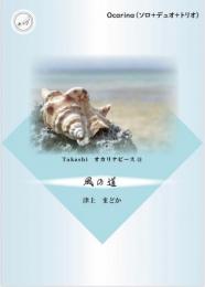 Takashi オカリナピース11「風の道」(ソロ+デュオ+トリオの楽譜)カラオケ伴奏CD付き