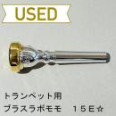 【中古品/TP89】ブラスラボモモ / トランペット用マウスピース 15E / リムインナー金メッキ(GP)