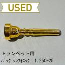 【中古品/TP91】バック / トランペット用マウスピース シンフォニックモデル 1.25C-25 / 金メッキ(GP)
