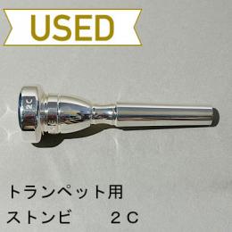 【中古品/TP92】ストンビ / トランペット用マウスピース 2C