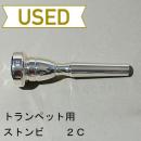【中古品/TP92】ストンビ / トランペット用マウスピース 2C