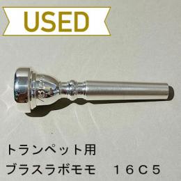 【中古品/TP93】ブラスラボモモ / トランペット用マウスピース 16C5☆