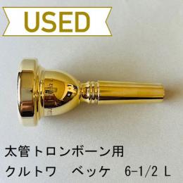 【中古品/TB591】クルトワ / 太管トロンボーン用マウスピース ベッケモデル 6-1/2L / 金メッキ(GP)