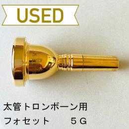 【中古品/TB592】フォセット / 太管トロンボーン用マウスピース 5G / 金メッキ(GP)