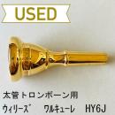 【中古品/TB593】ウィリーズ / 太管トロンボーン用マウスピース ワルキューレ HY6J / 金メッキ(GP)
