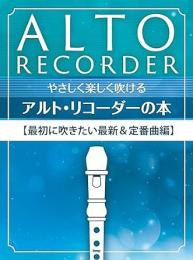 【kmp】やさしく楽しく吹けるアルト・リコーダーの本【最初に吹きたい最新&定番曲編】