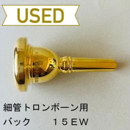 【中古品/TB594】バック / 細管トロンボーン用マウスピース 15EW / 金メッキ(GP)