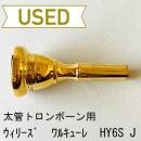 【中古品/TB595】ウィリーズ / 太管トロンボーン用マウスピース ワルキューレ HY6s J / 金メッキ(GP)