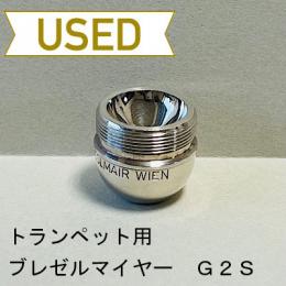【中古品/TP95】ブレゼルマイヤー / トランペット用マウスピース(カップ)G2S