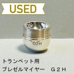 【中古品/TP96】ブレゼルマイヤー / トランペット用マウスピース(カップ)G2H