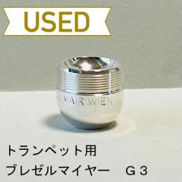 【中古品/TP97】ブレゼルマイヤー / トランペット用マウスピース(カップ)G3