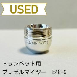 【中古品/TP98】ブレゼルマイヤー / トランペット用マウスピース(カップ)E48-G