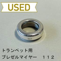 【中古品/TP99】ブレゼルマイヤー / トランペット用マウスピース(リム)112