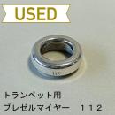 【中古品/TP99】ブレゼルマイヤー / トランペット用マウスピース(リム)112