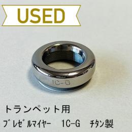 【中古品/TP100】ブレゼルマイヤー / トランペット用マウスピース(リム)1C-G / チタン製