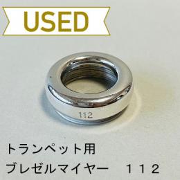 【中古品/TP101】ブレゼルマイヤー / トランペット用マウスピース(リム)112