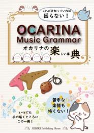 オカリナの楽しい事典【数量限定サービス:Miltアレンジ“朧月夜”の楽譜】