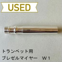 【中古品/TP102】ブレゼルマイヤー / トランペット用マウスピース(バックボア)W1