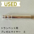 【中古品/TP103】ブレゼルマイヤー / トランペット用マウスピース(バックボア)3