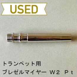 【中古品/TP104】ブレゼルマイヤー / トランペット用マウスピース(バックボア)W2 / プラチナメッキ